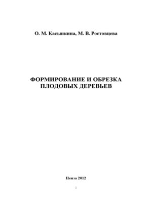 cover image of Формирование и обрезка плодовых деревьев